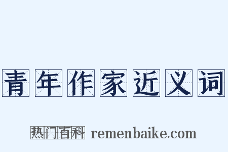 青年作家近义词是什么意思的图片